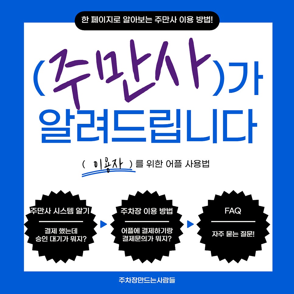 주만사 주차장 이용 및 어플 사용법!