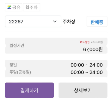 주만사 주차장 이용 및 어플 사용법!