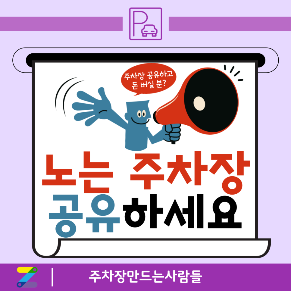 주차장 공유하고 가만히 있어도 수익 얻는 시대!