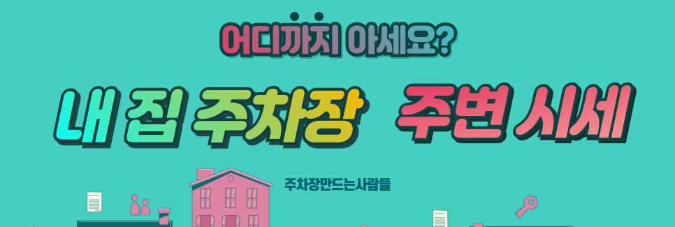 주차장 공유하고 가만히 있어도 수익 얻는 시대!