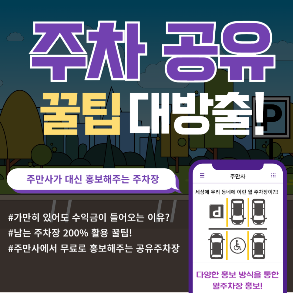주차장 공유하고 가만히 있어도 수익 얻는 시대!
