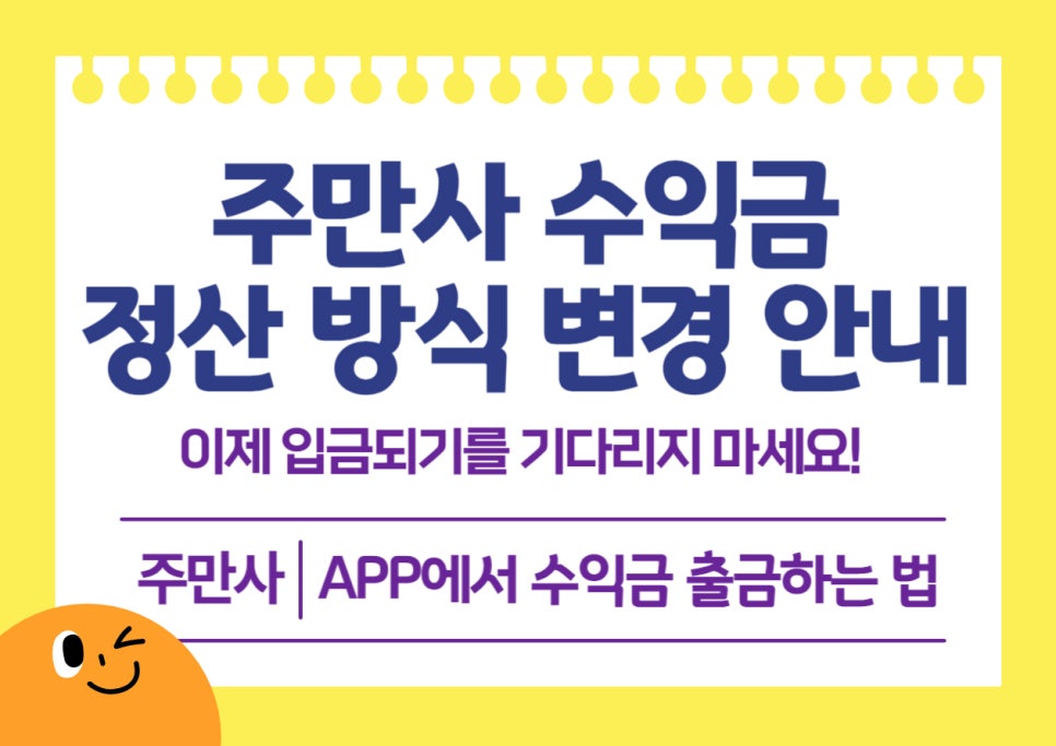 주만사 수익금 정산 방식 변경 안내