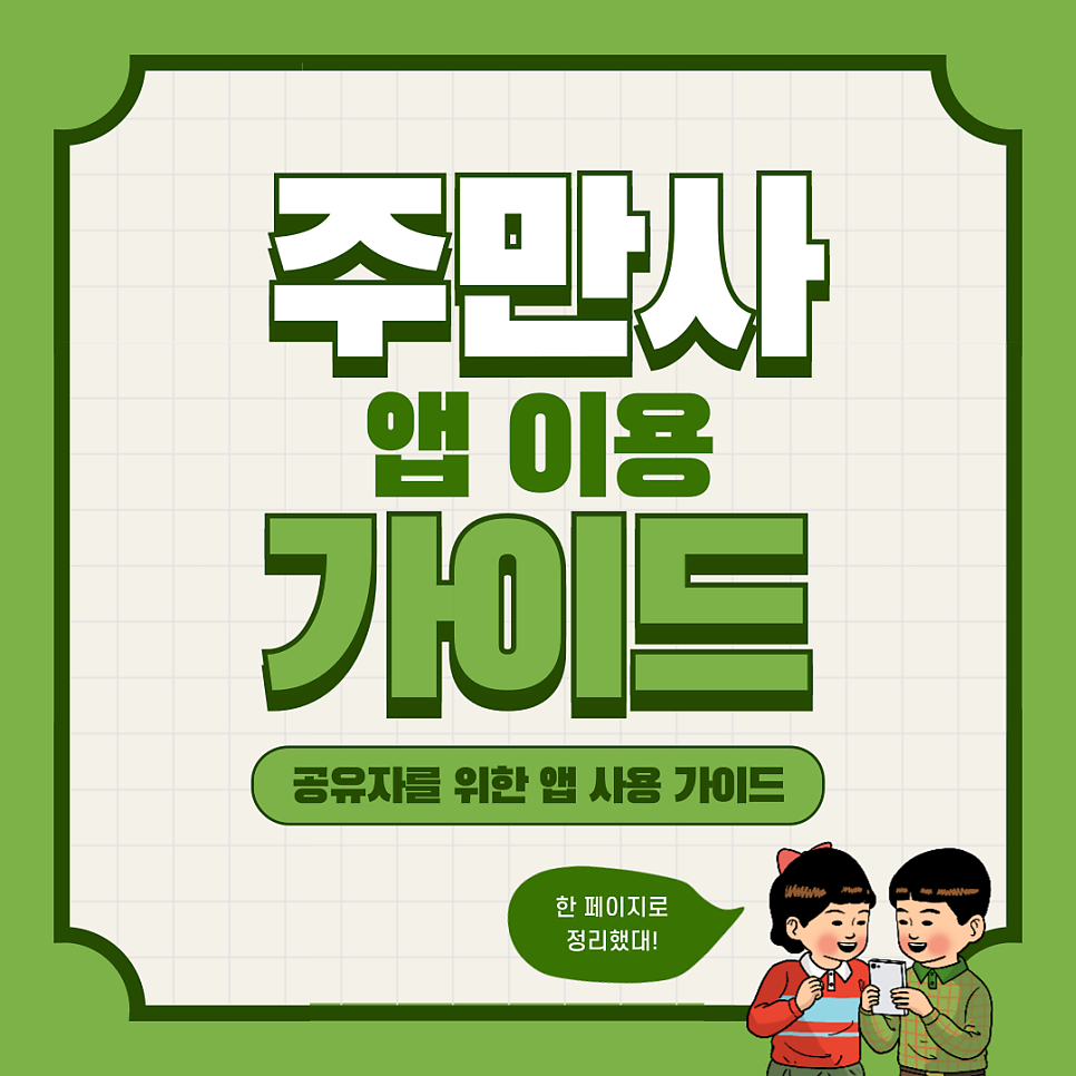공유자를 위한 주만사 앱 이용 가이드 대표 이미지
