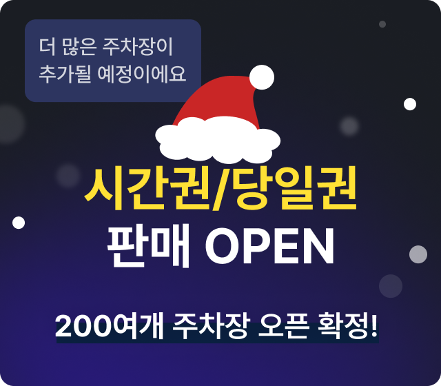 [신규 오픈] 주만사 시간제 주차장 출시