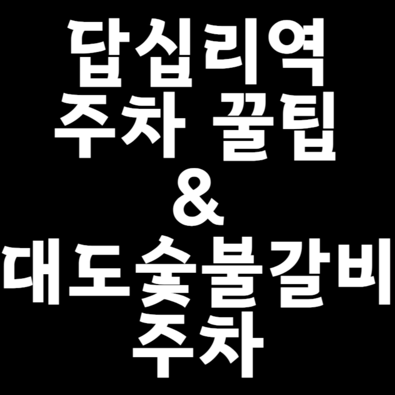[공유] 답십리 주차 꿀팁 및 대도숯불갈비 주차 정보 안내 대표 이미지