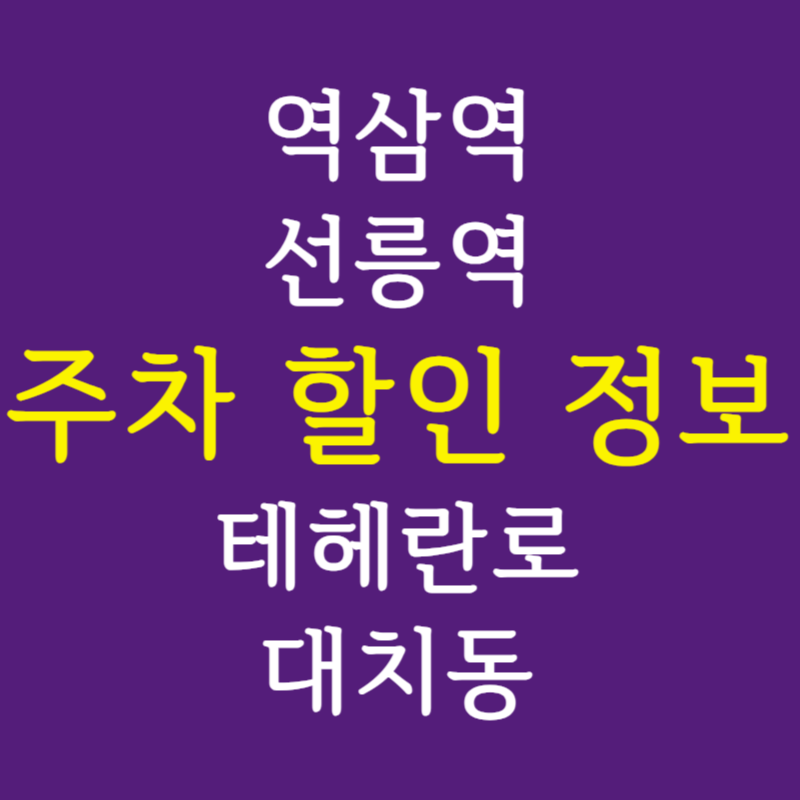 [공유] 선릉역 주차장 할인 정보, 테헤란로 주차장과 대치동 라이딩 주차장 안내