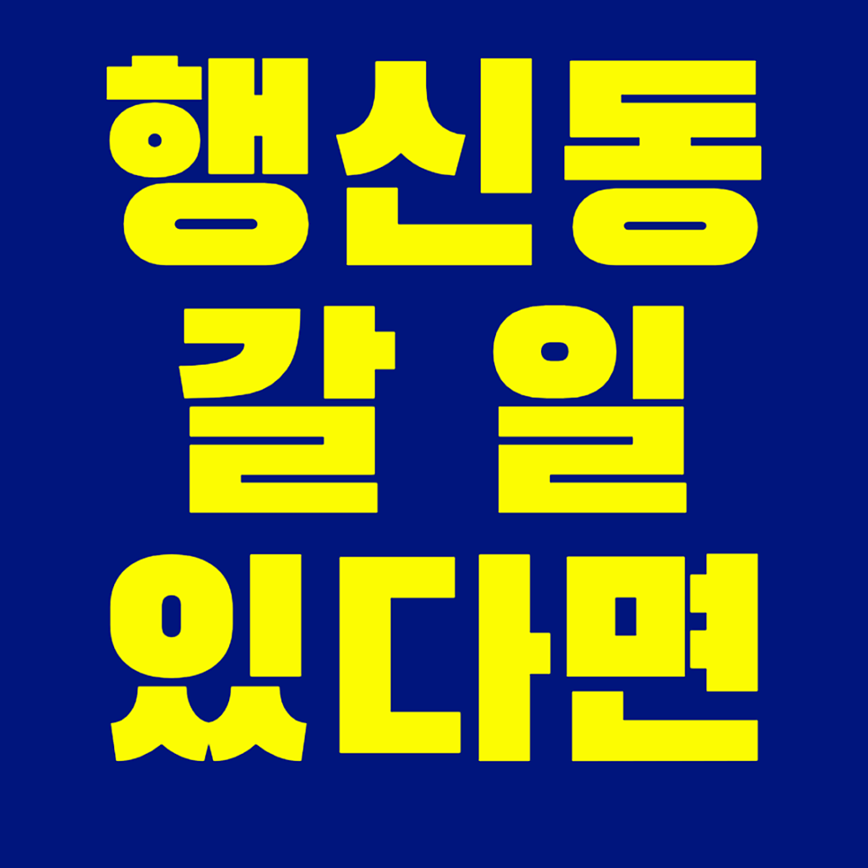 [공유] 행신동 맛집 밥집 방문 시 주차 롯데마트 고양점 눈비오는 날씨엔 실내주차