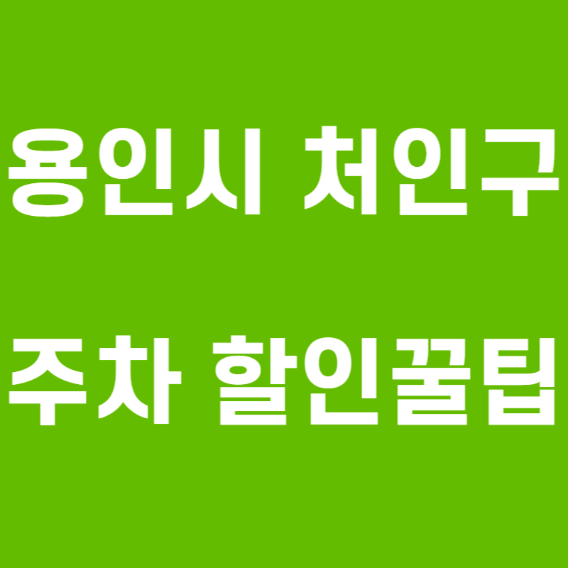 [공유] 태중빌딩 주차장_용인 처인구 인근 저렴한 시간제 주차장