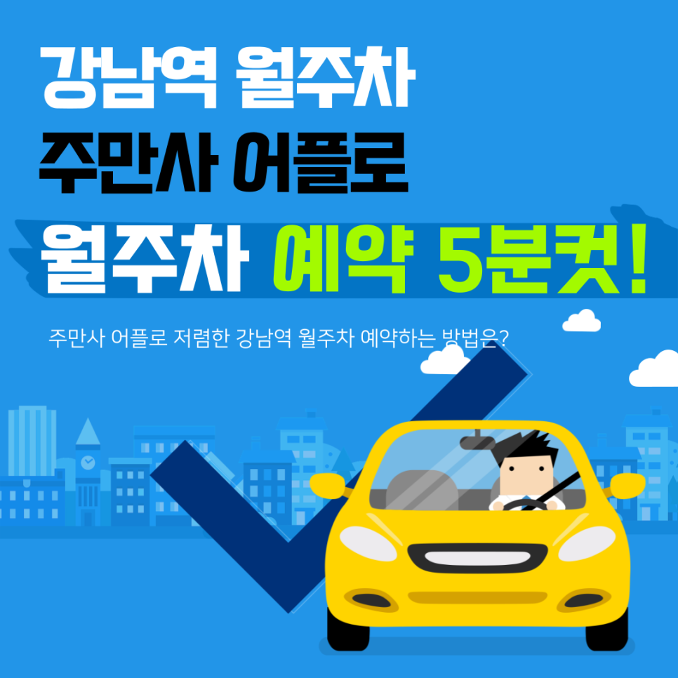 강남역 월주차 주만사 어플로 예약 5분컷! 주만사 어플로 저렴한 강남 월주차 예약하는법은?