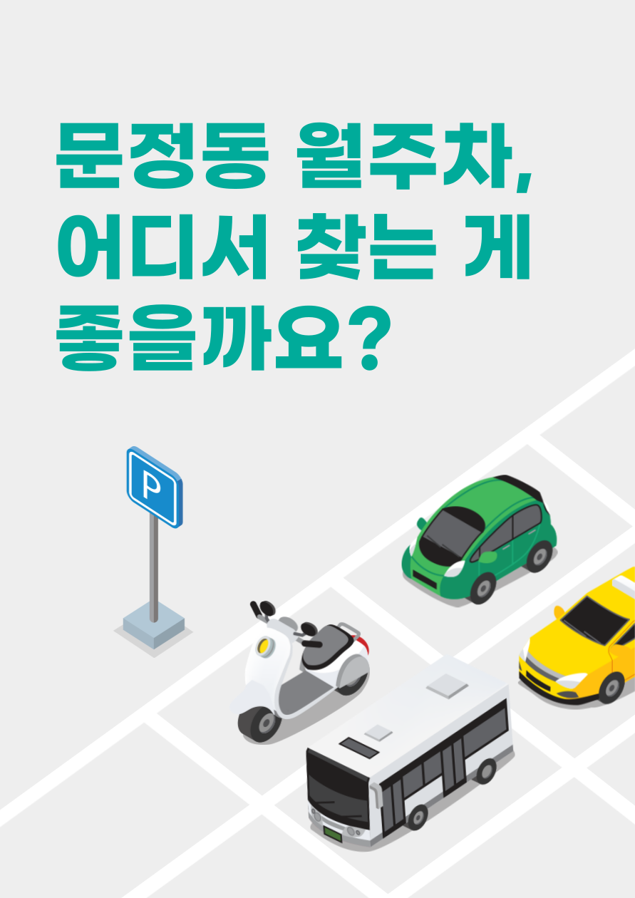 문정동 월주차, 어디서 찾는 게 좋을까요? 대표 이미지