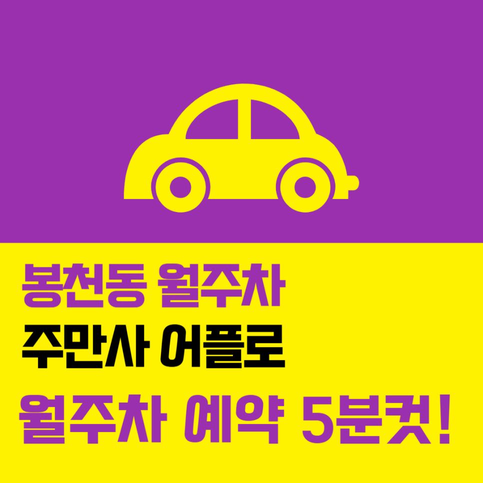 봉천동 월주차, 서울대입구역 인근 평일 주말 전일제 정기권 빠른 예약