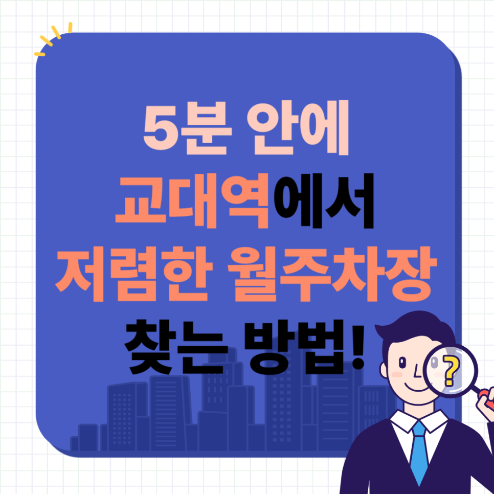 교대역 월주차_ 5분 안에 교대역 주변에서 저렴한 월주차장 찾는 방법!