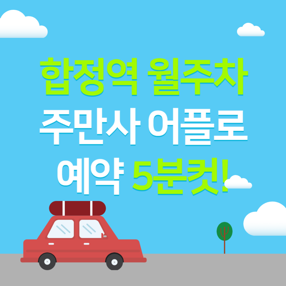 합정역 월주차, 합정동 24시간 주차 예약 빠르게!