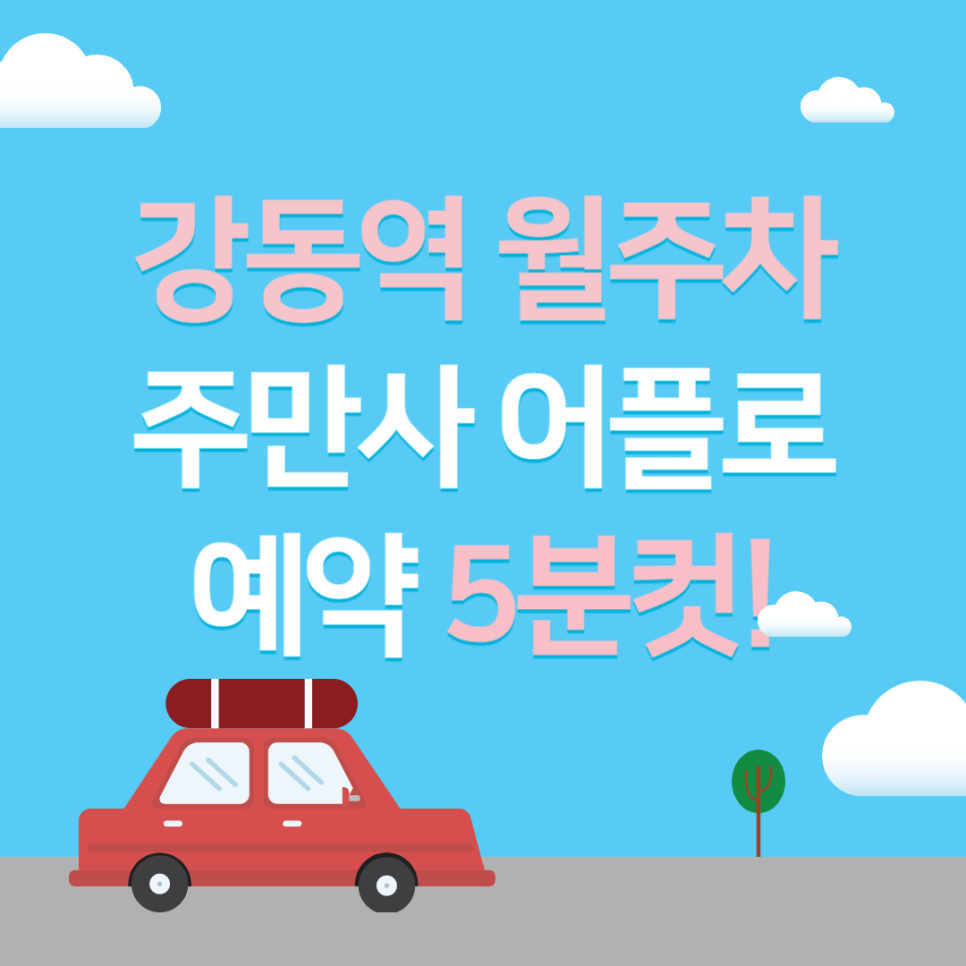 강동역 월주차, 성내동 인근 주차 예약 원클릭 결제로 한 번에!