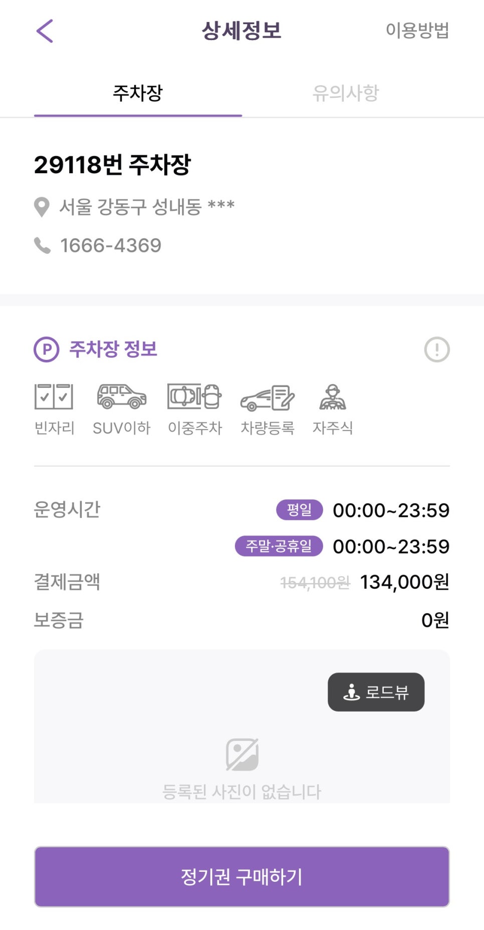 강동역 월주차, 성내동 인근 주차 예약 원클릭 결제로 한 번에!