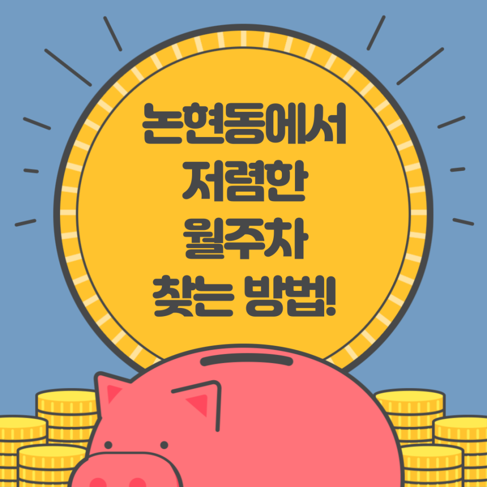 논현동 월주차_ 논현동에서 저렴한 월주차 찾는 방법 공개! 대표 이미지