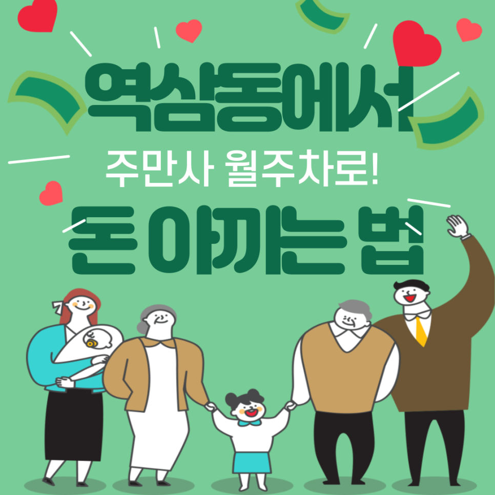 역삼동 월주차_ 역삼동에서 주만사 월주차로 돈 아끼는 법! 대표 이미지