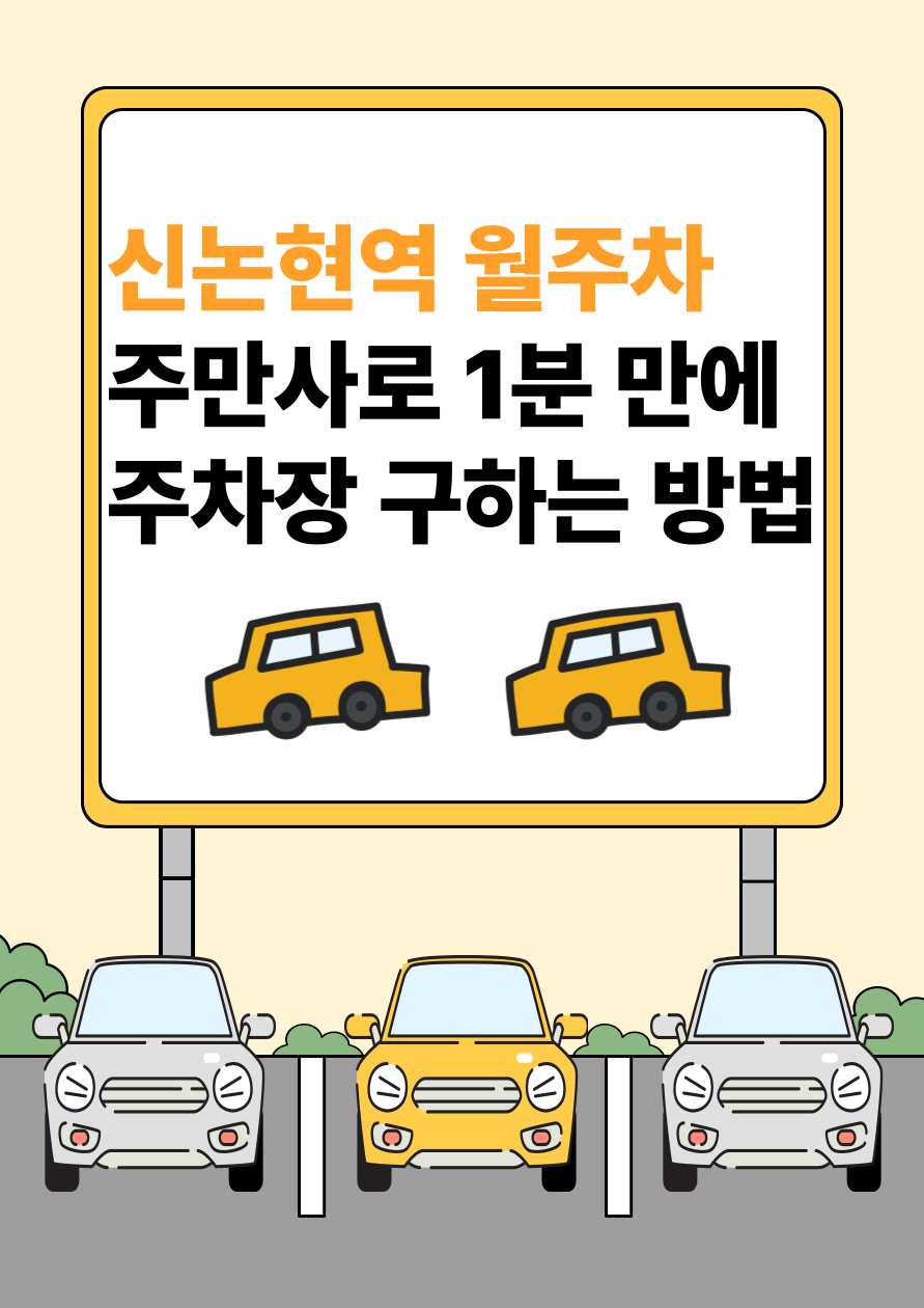 신논현역 월주차: 주만사로 1분 만에 주차장 구하는 방법 대표 이미지