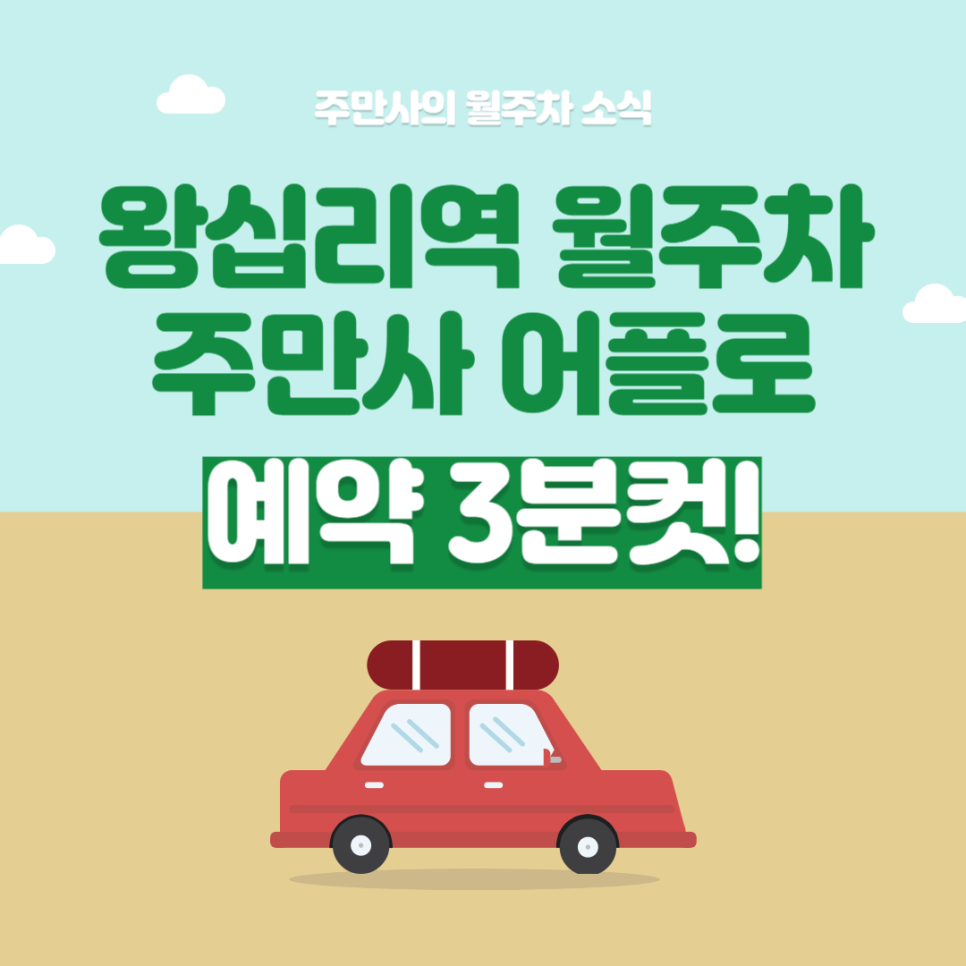 왕십리역 월주차, 나에게 맞는 최적의 주차장 빠르게 찾고 결제하기!