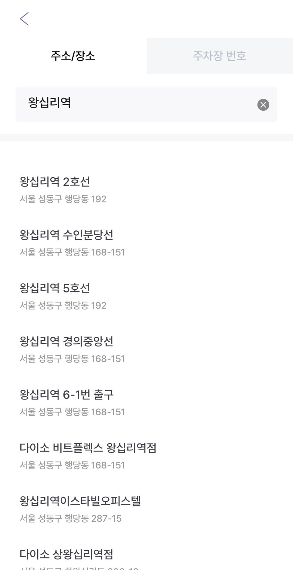 왕십리역 월주차, 나에게 맞는 최적의 주차장 빠르게 찾고 결제하기!