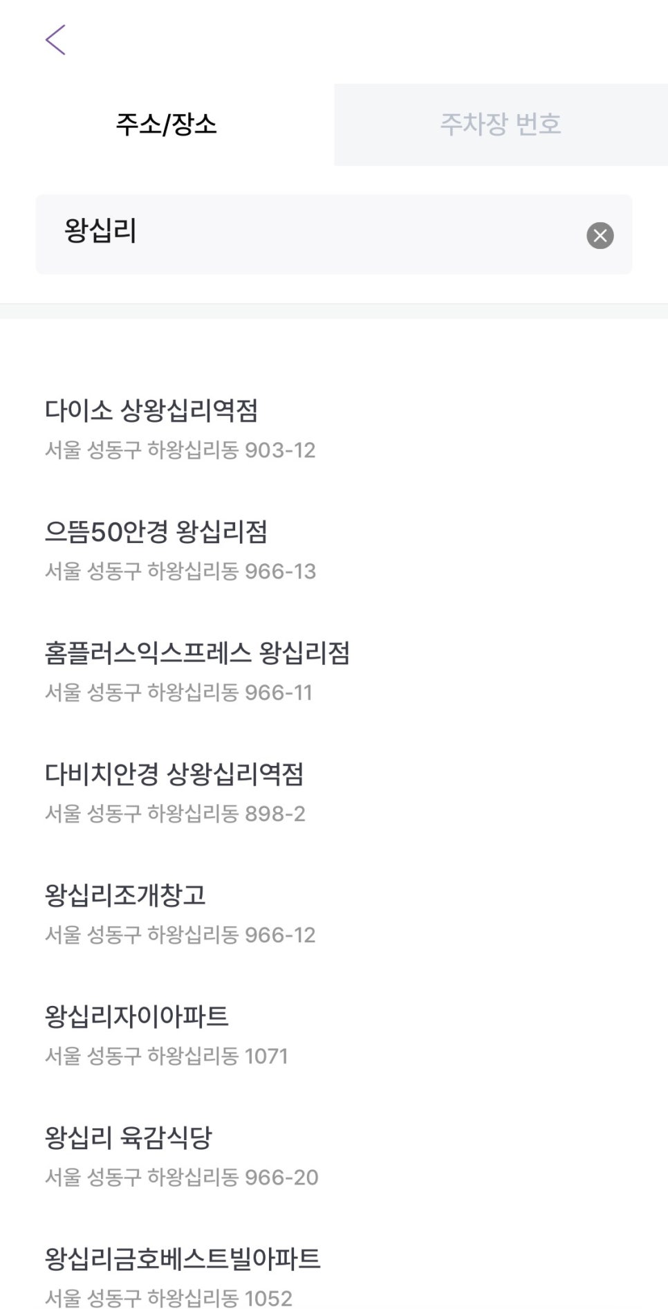 왕십리역 월주차, 나에게 맞는 최적의 주차장 빠르게 찾고 결제하기!