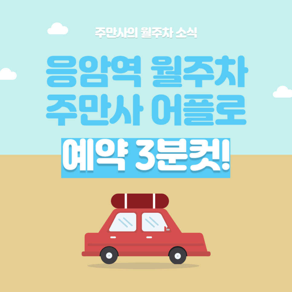 응암역 월주차 24시간 역세권 주차장을 가장 저렴하게 이용하기!