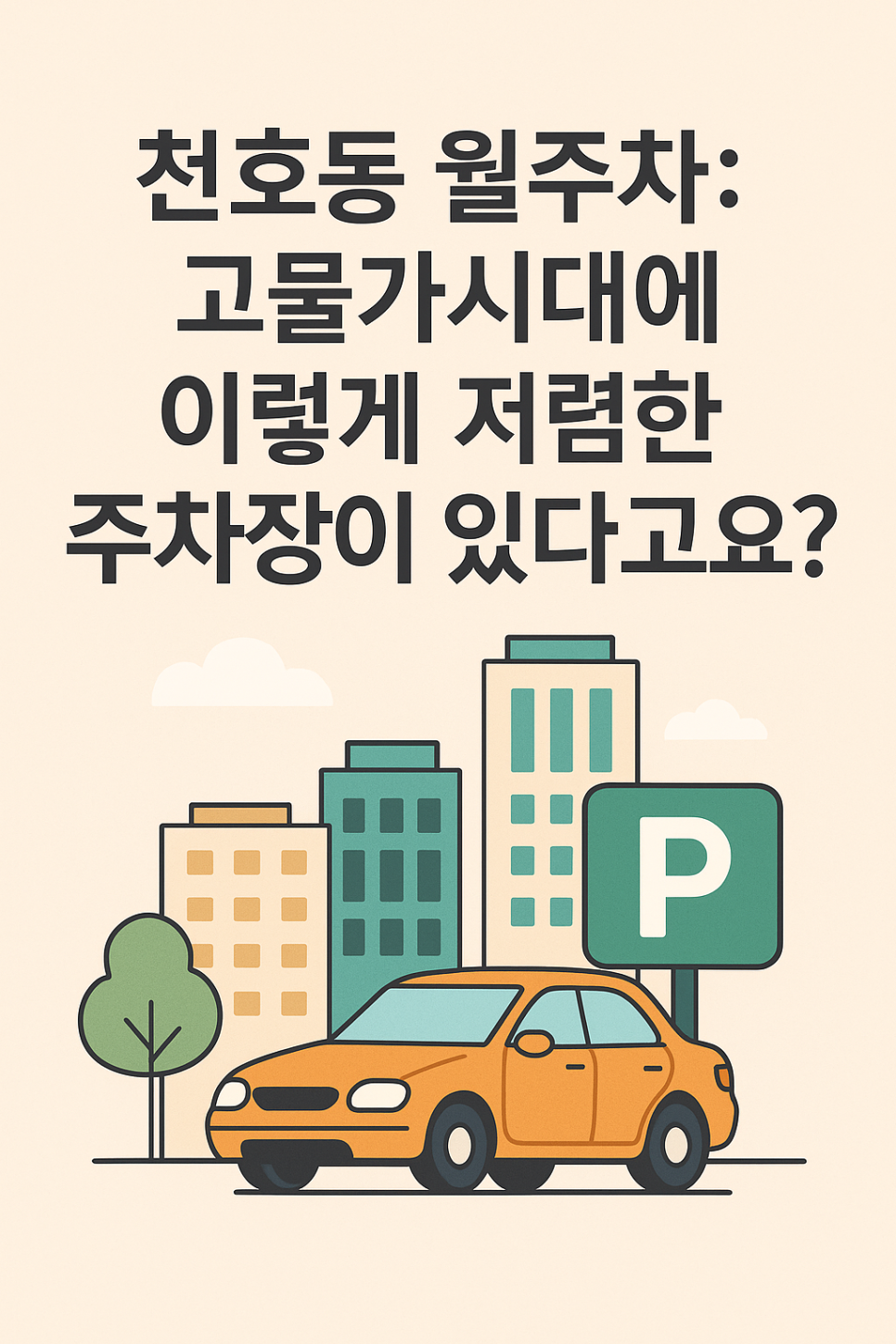 천호동 월주차, 천호역 인근 저렴한 가성비 주차장 한 번에 찾기!