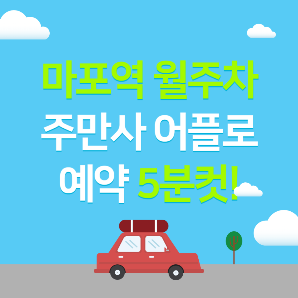 마포역 월주차, 주만사 어플로 저렴한 역세권 주차장으로 빠른 주차!