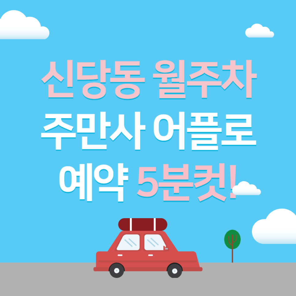 신당동 월주차, 어플 하나로 하루 3000원대 24시간 주차장 예약하는 방법! 대표 이미지