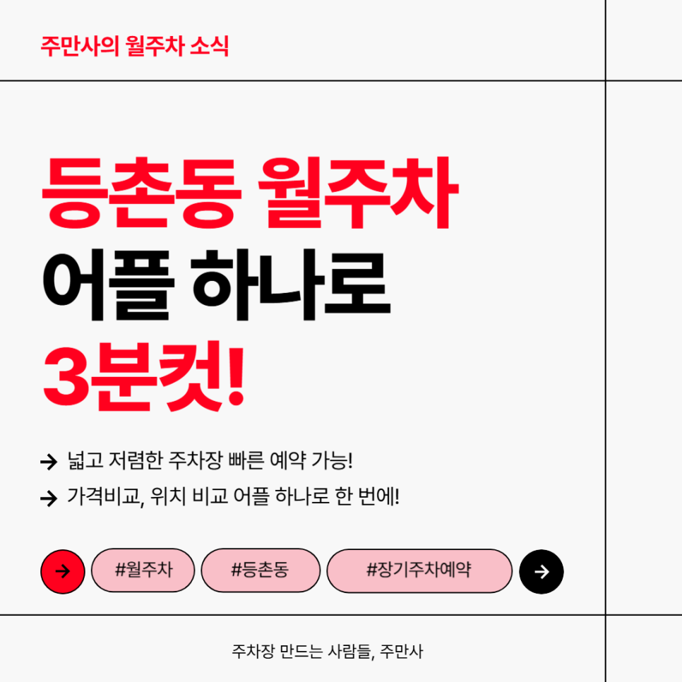 등촌동 월주차, 주만사 어플 하나로 장기주차 신속한 가격비교 가능!