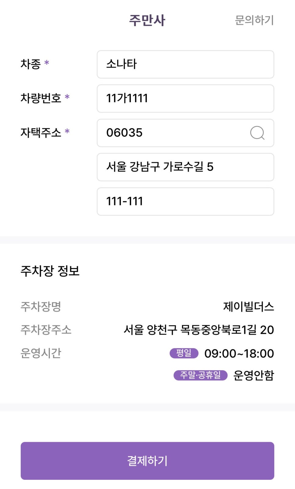 등촌동 월주차, 주만사 어플 하나로 장기주차 신속한 가격비교 가능!