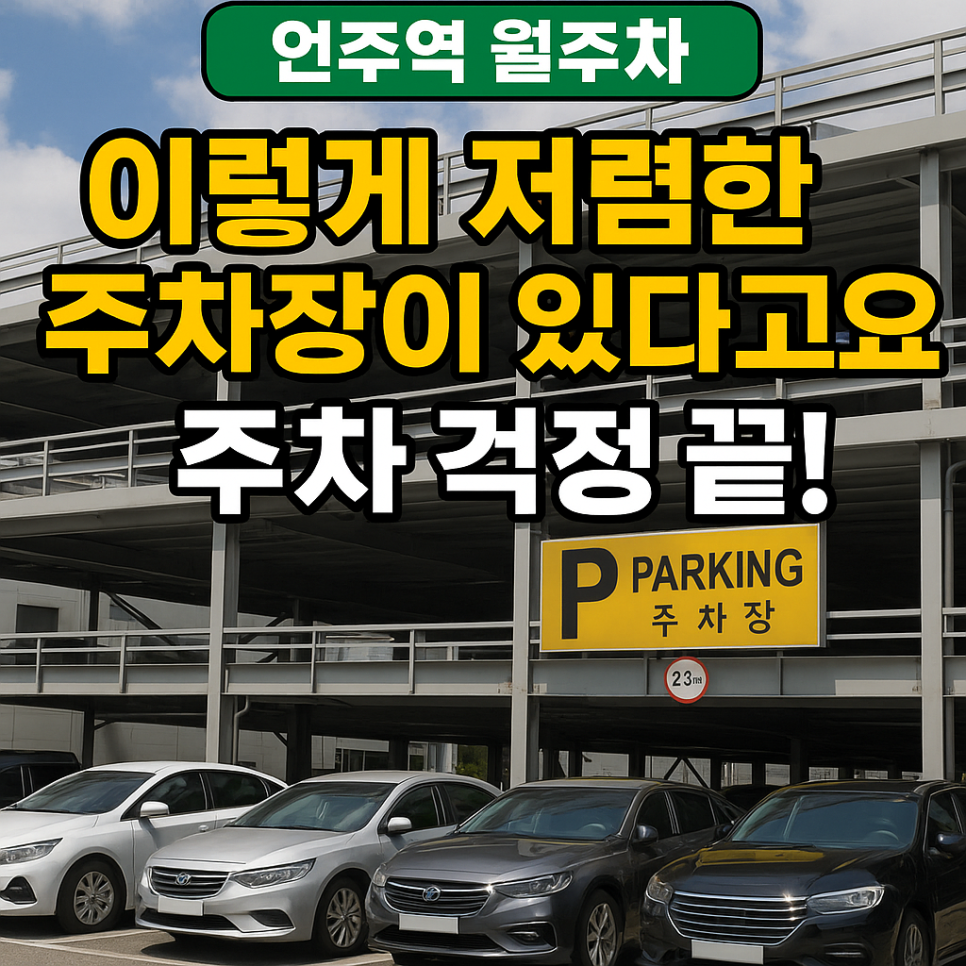 언주역 월주차, 논현동 인근 저렴한 주차장 강력추천! 대표 이미지