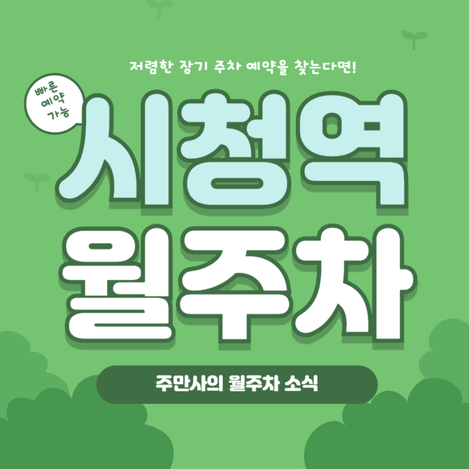 시청역 월주차, 24시간 장기주차 예약으로 정동 주차 고민 해결!