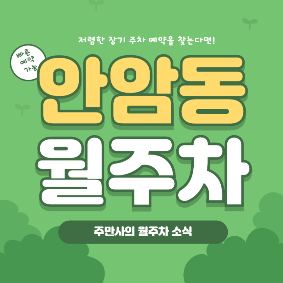 안암동 월주차, 빠른 장기 주차 예약이 필요하다면?
