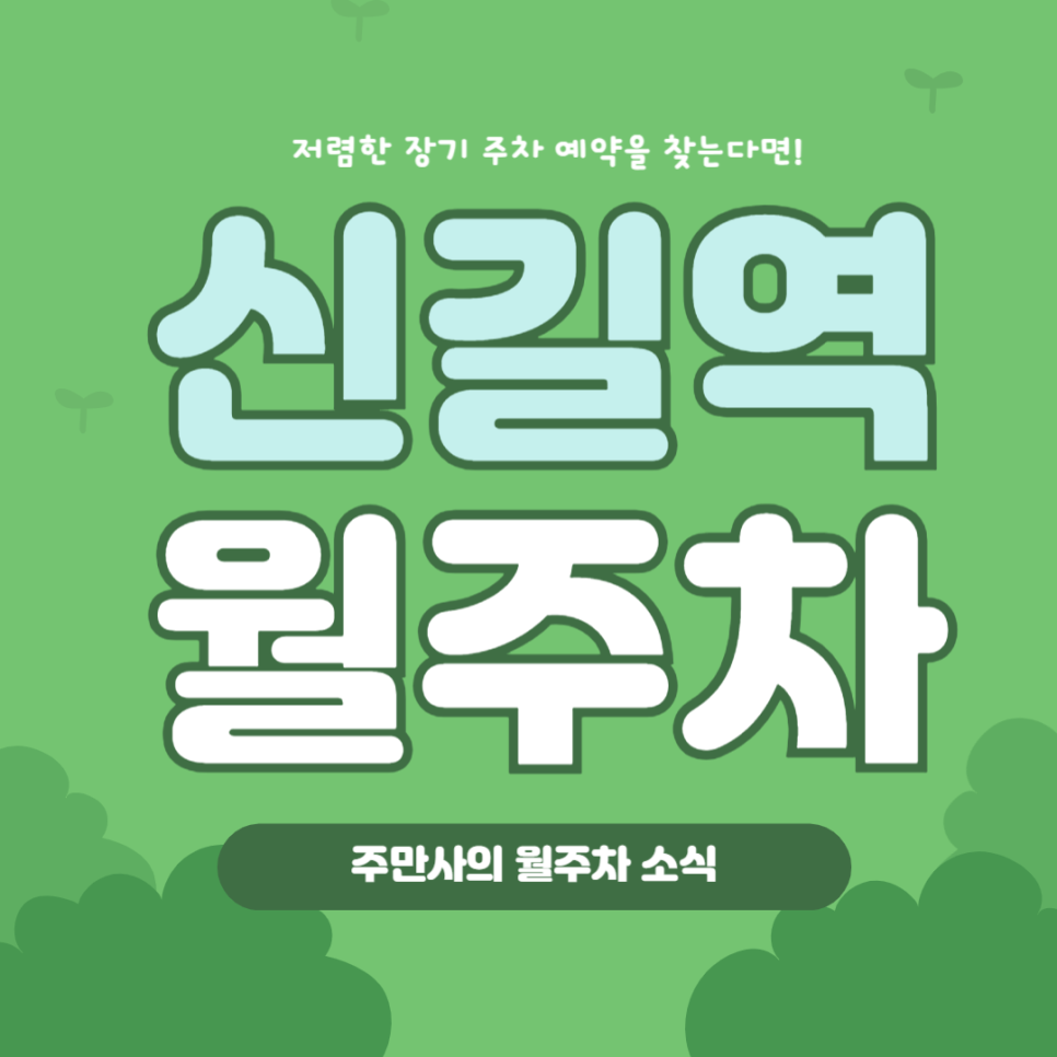 신길역 월주차, 여의도 샛강 인근 저렴한 주차장 빠르게 찾기! 대표 이미지