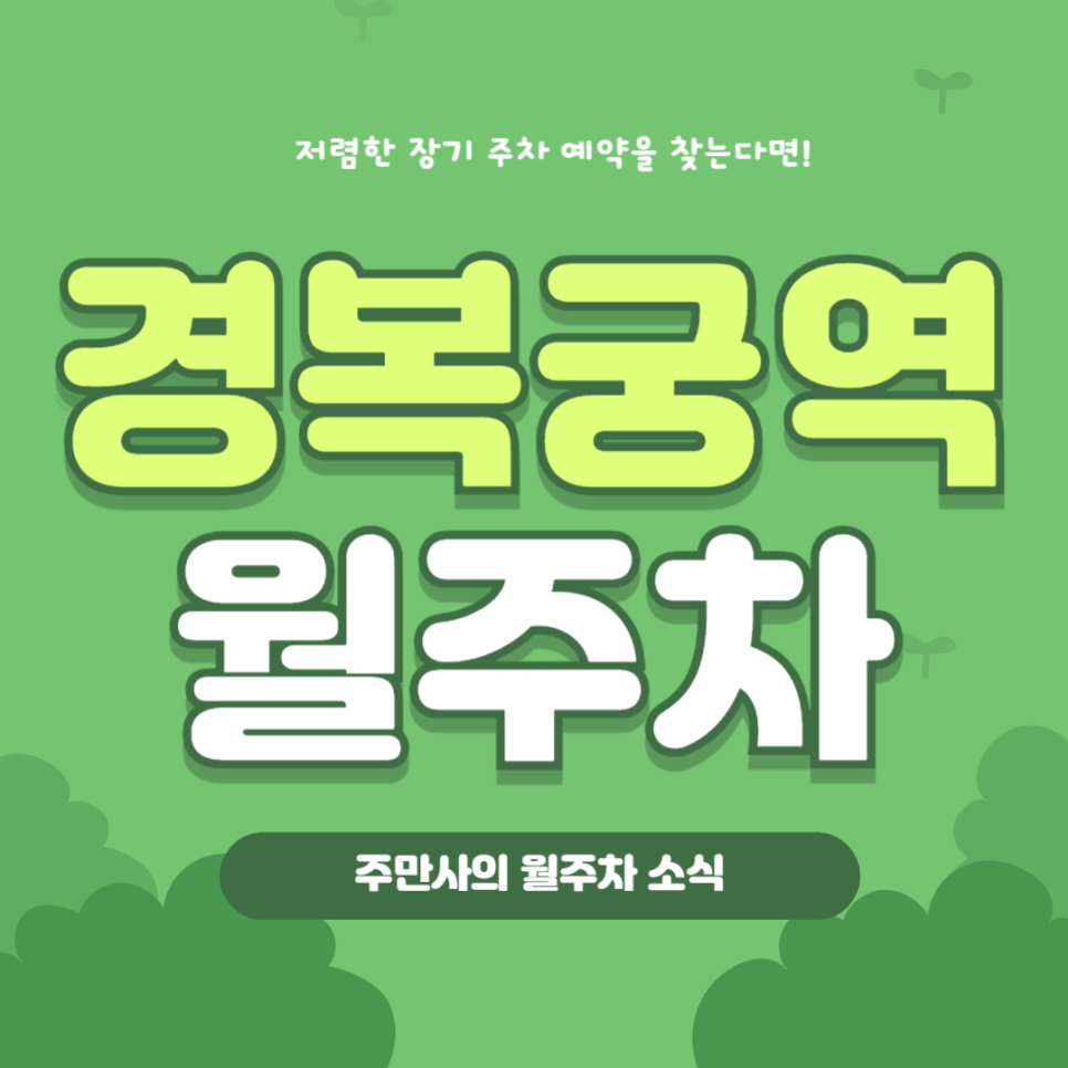 경복궁역 월주차, 24시간 연중무휴 장기 주차장 추천!