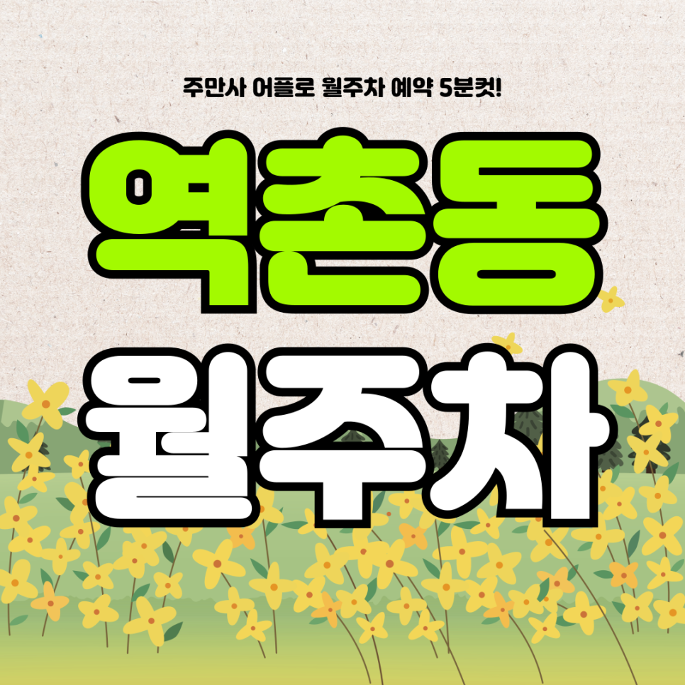역촌동 월주차, 주만사 어플로 매몰 비교부터 결제까지 5분컷으로!