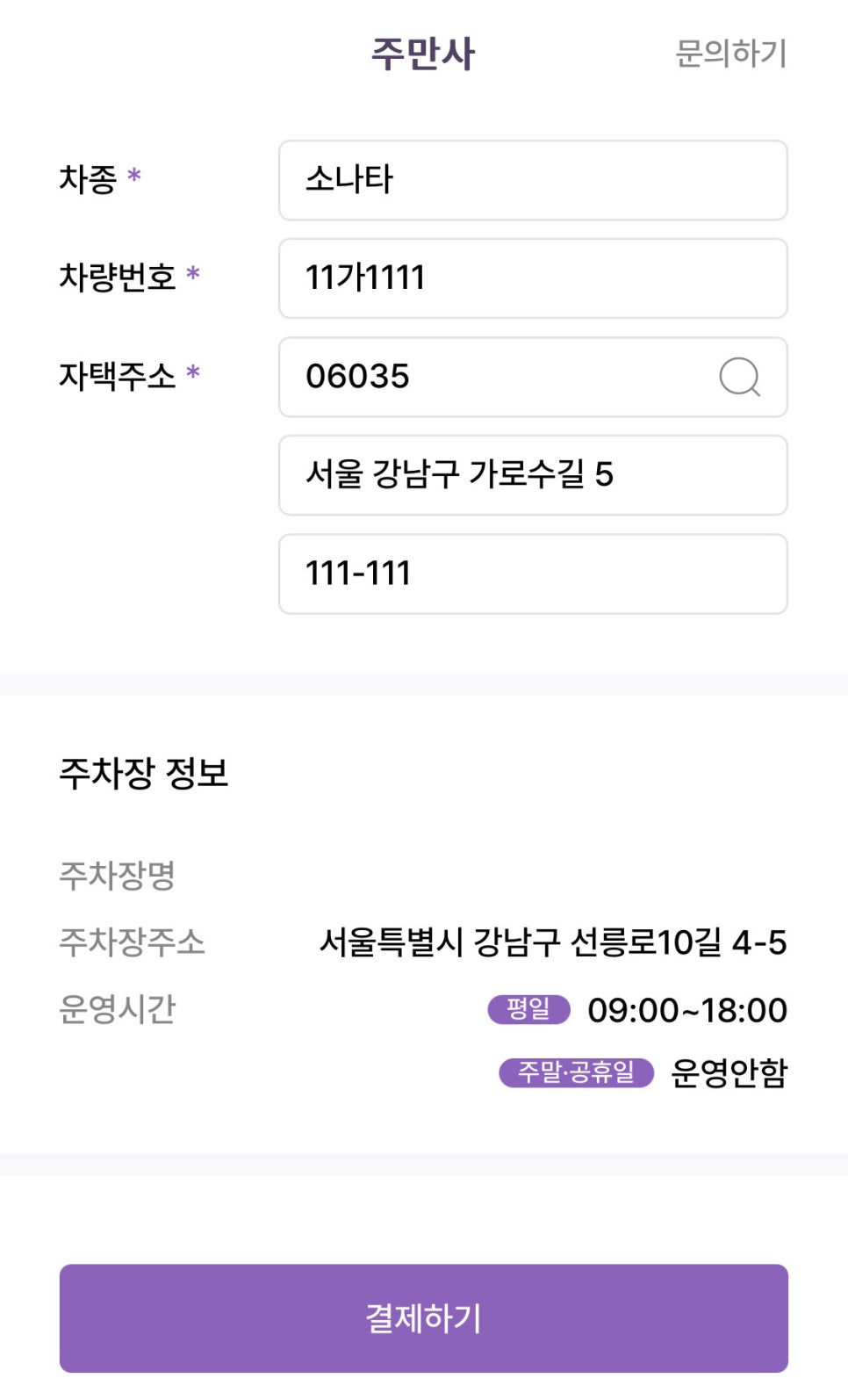 역촌동 월주차, 주만사 어플로 매몰 비교부터 결제까지 5분컷으로!