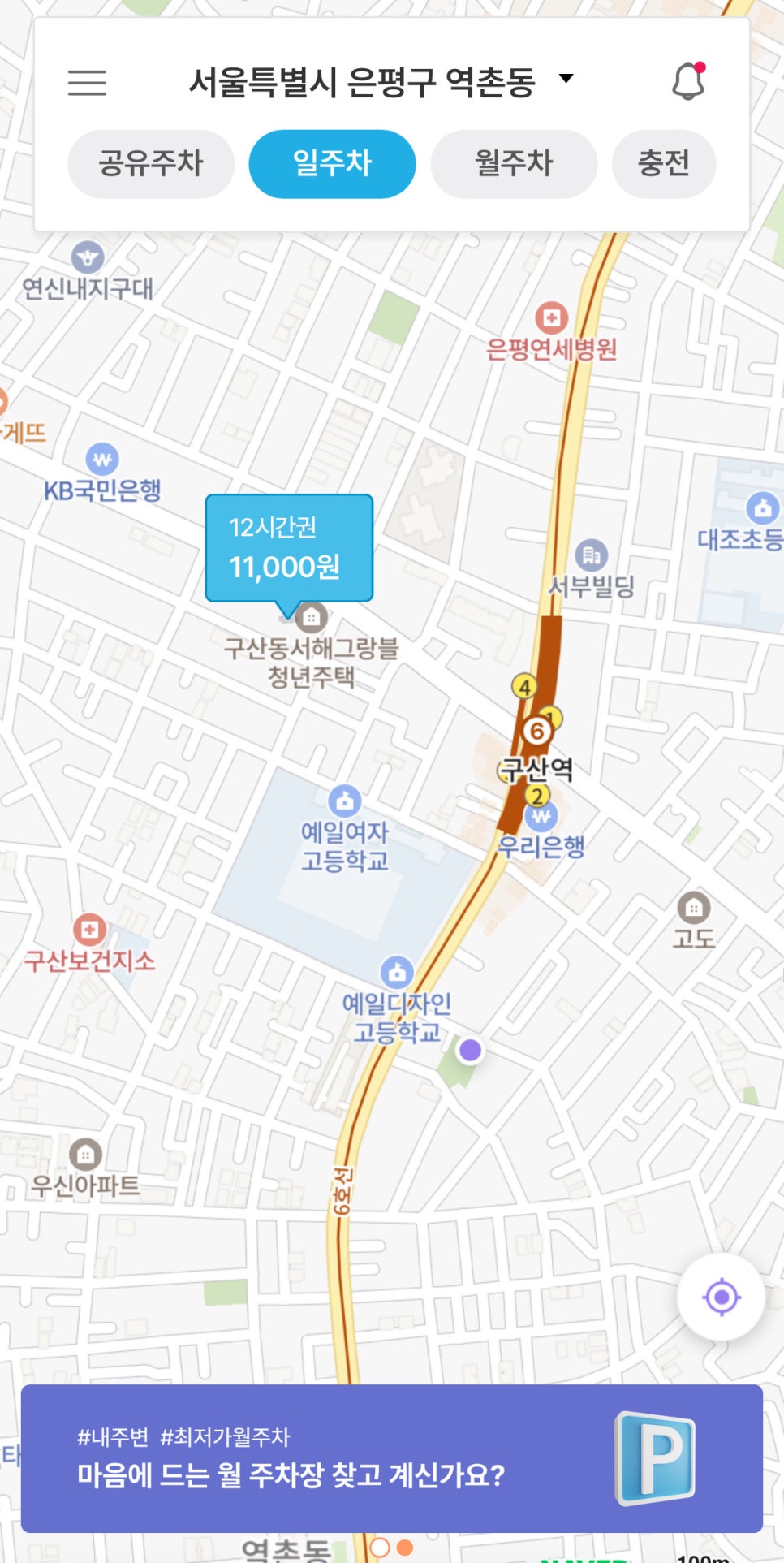 역촌동 월주차, 주만사 어플로 매몰 비교부터 결제까지 5분컷으로!