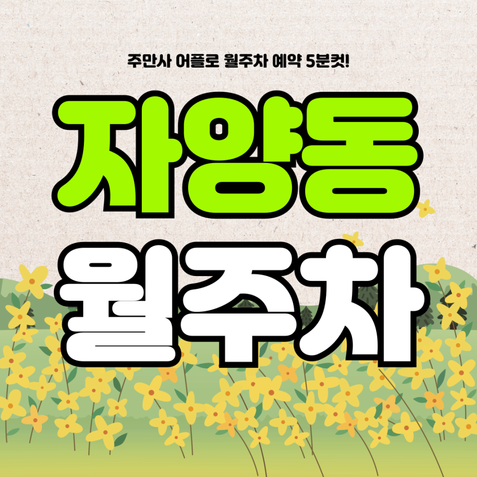 자양동 월주차, 건대입구역 인근 24시간 주차장 초고속 예약! 대표 이미지