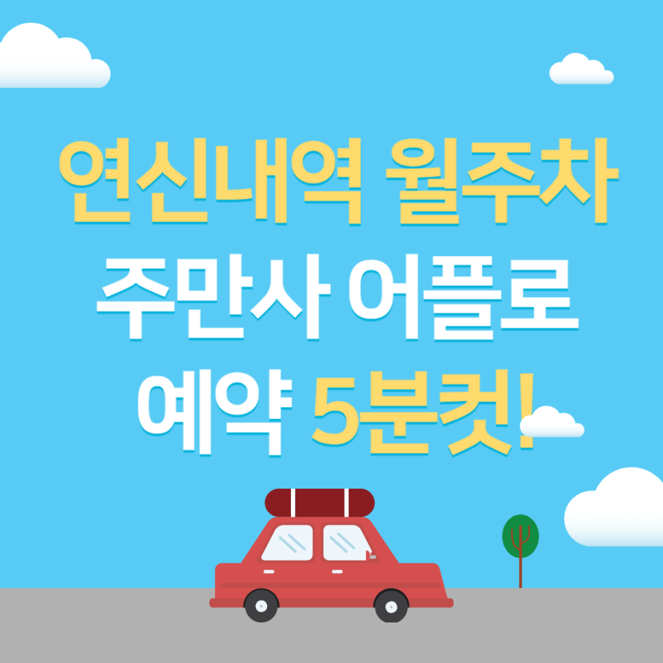 연신내역 월주차, 매물확인부터 결제까지 어플 하나로 주차 신청 가능!