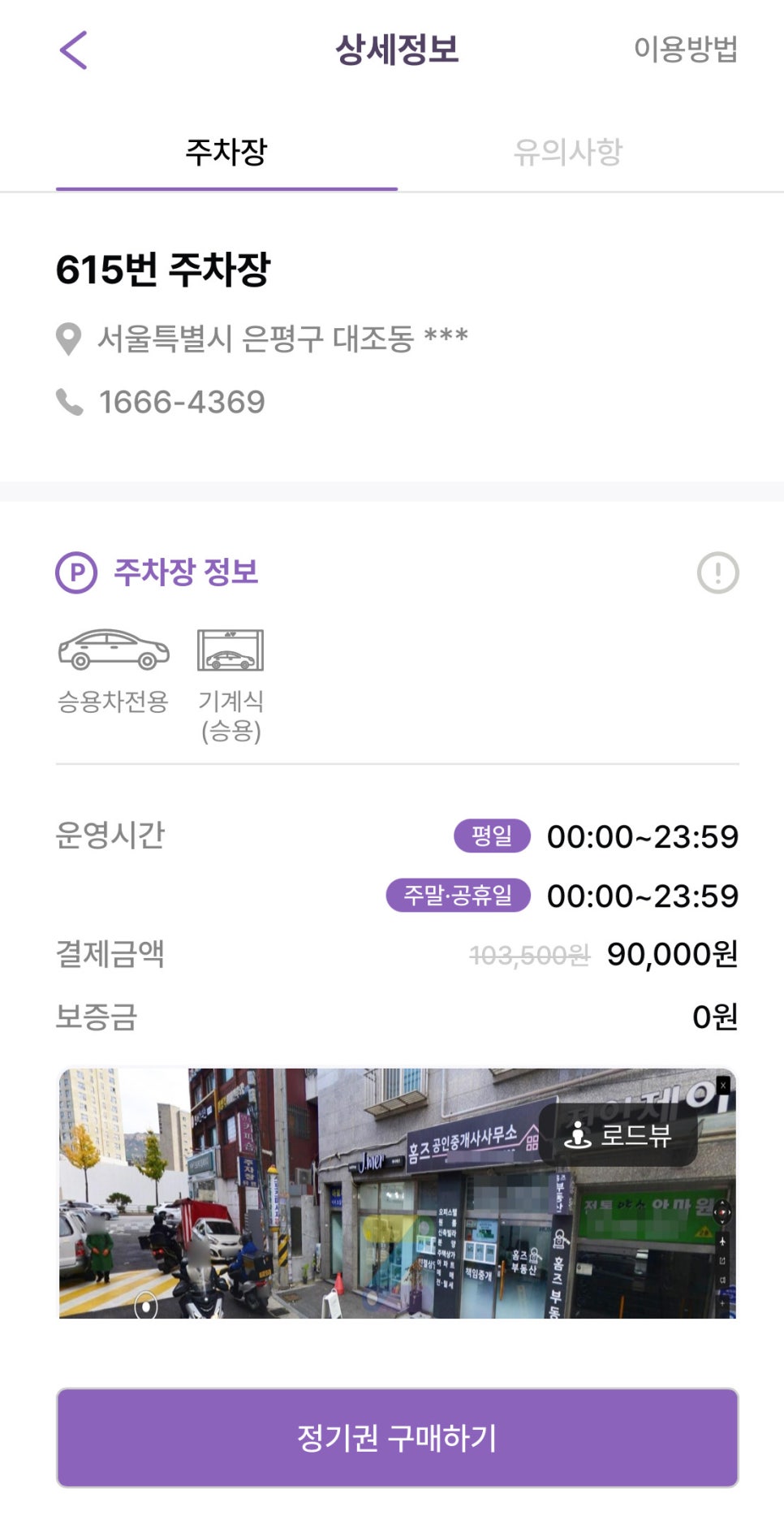 연신내역 월주차, 매물확인부터 결제까지 어플 하나로 주차 신청 가능!