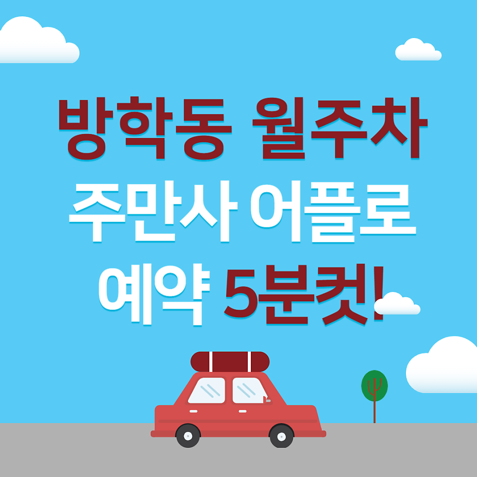 방학동 월주차, 24시간 초가성비 주차장 어플 하나로 빠르게 찾기!