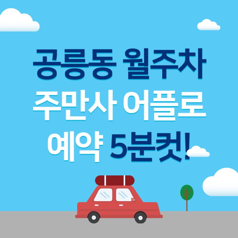 공릉동 월주차, 매물 확인부터 결제까지 어플 하나로 5분 주차 예약 가능!