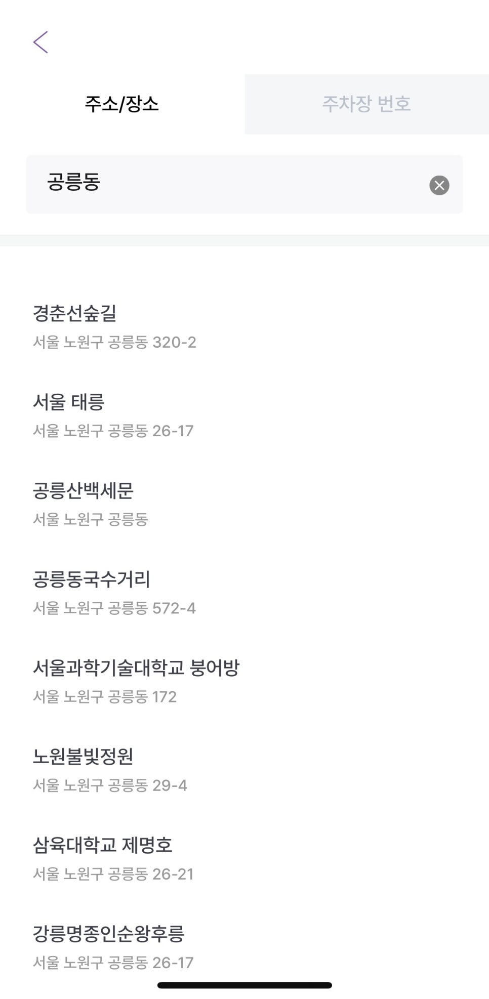 공릉동 월주차, 매물 확인부터 결제까지 어플 하나로 5분 주차 예약 가능!