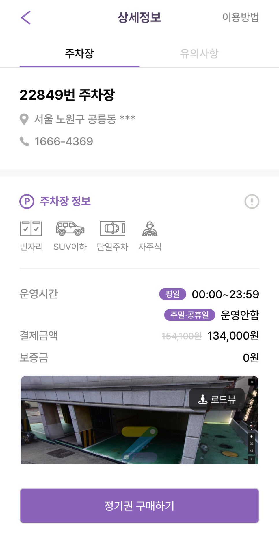 공릉동 월주차, 매물 확인부터 결제까지 어플 하나로 5분 주차 예약 가능!