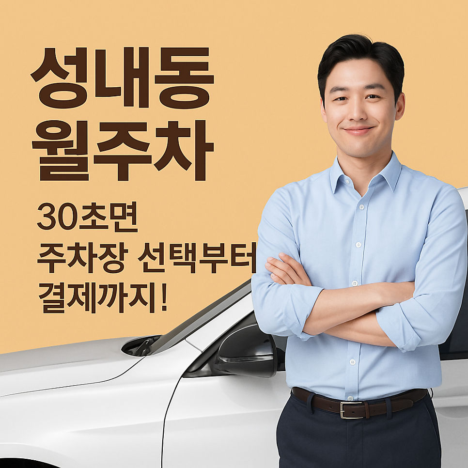 성내동 월주차: 30초면 원하는 주차장 선택부터 결제까지 가능!