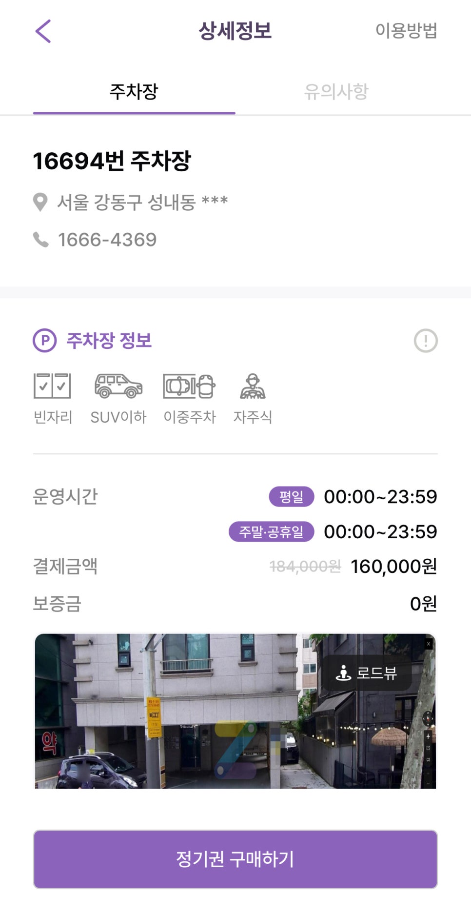 성내동 월주차: 30초면 원하는 주차장 선택부터 결제까지 가능!