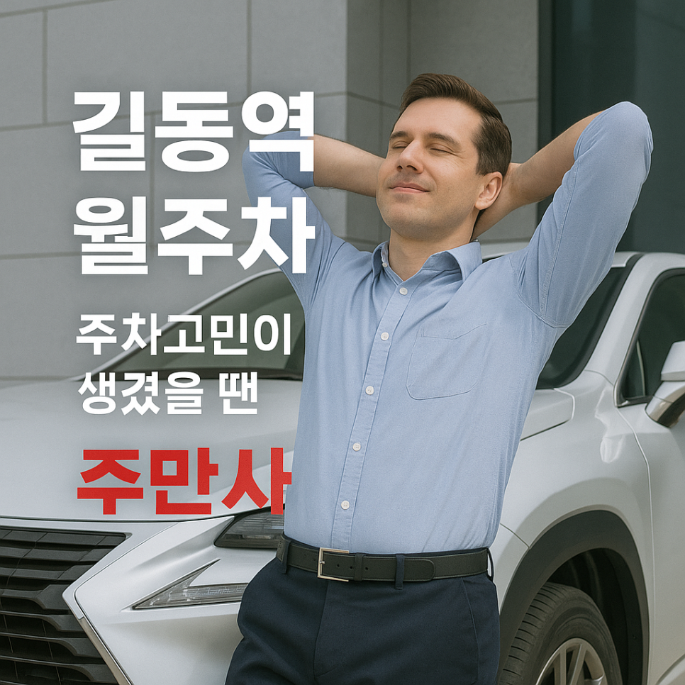 길동역 월주차: 주차고민이 생겼을 땐 주만사!