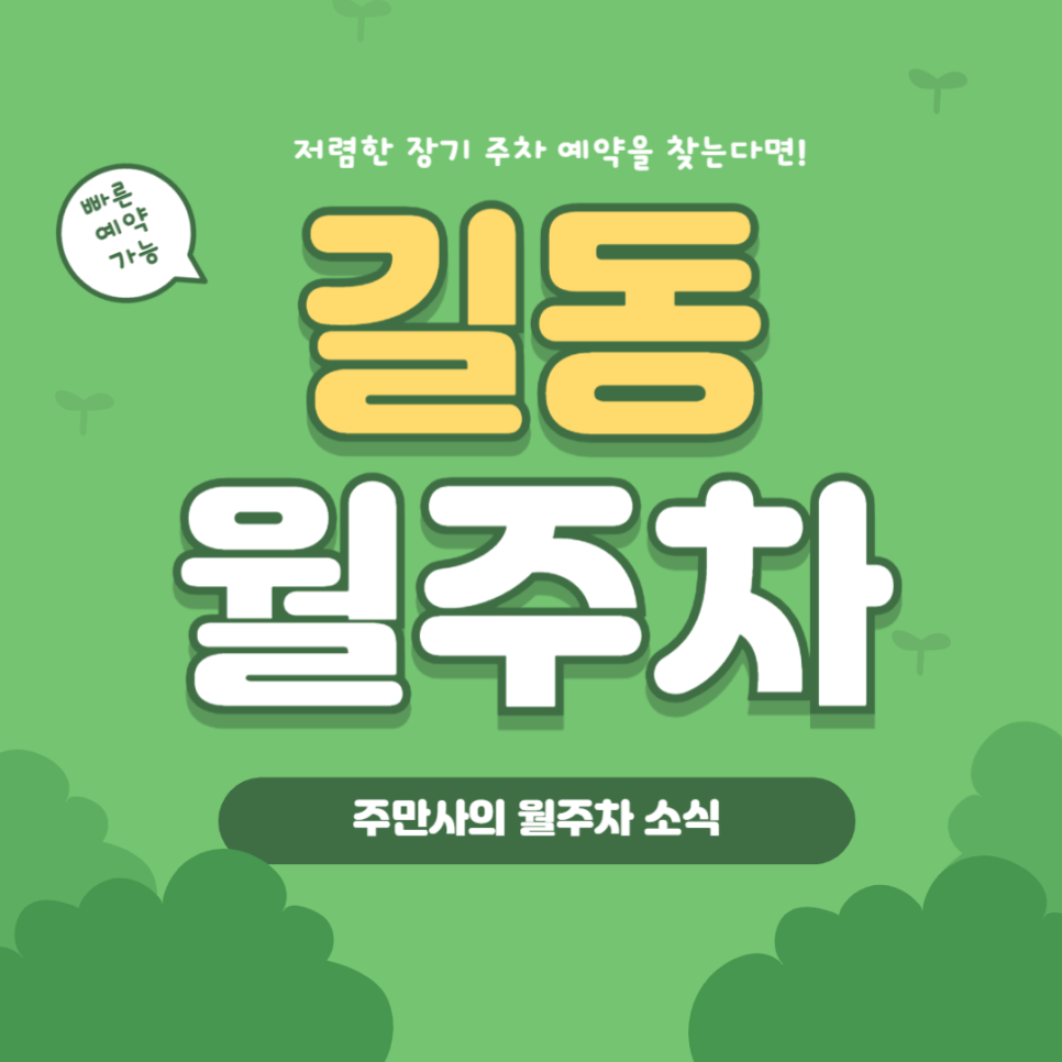 길동 월주차, 매물확인부터 결제까지 어플 하나로 단 한 번에!